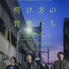 明け方の若者たち