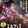 エルビス
