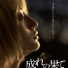 成れの果て