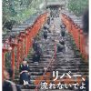 リバー、流されないでよ