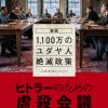 ヒトラーのための虐殺会議