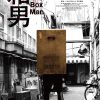 箱男