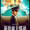 新幹線大爆破