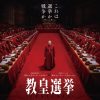 教皇選挙