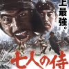 七人の侍