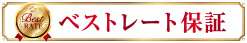 公式サイト予約割引　ベストレート保証