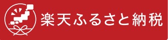 楽天ふるさと納税