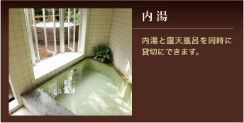 内湯 内湯と露天風呂を同時に貸切にできます。