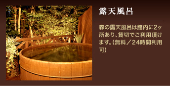 露天風呂 森の露天風呂は館内に2ヶ所あり、貸切でご利用頂けます。(無料/24時間利用可)