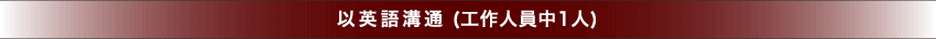 以英語溝通 (工作人員中1人)