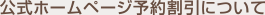 公式ホームページ予約割引について