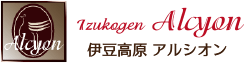 [静岡県伊東市]伊豆高原の小さなオーベルジュ「アルシオン」｜フレンチレストラン・温泉・ホテル