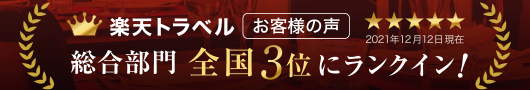 楽天トラベル　お客様の声　総合部門全国３位にランクイン！