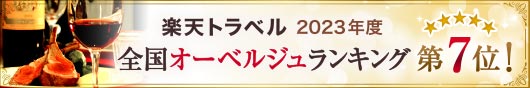 楽天トラベル 2023年度 全国オーベルジュランキング第７位