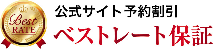 公式サイト予約割引　ベストレート保証