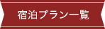 宿泊プラン一覧